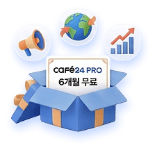 카페24 PRO 무료 지원