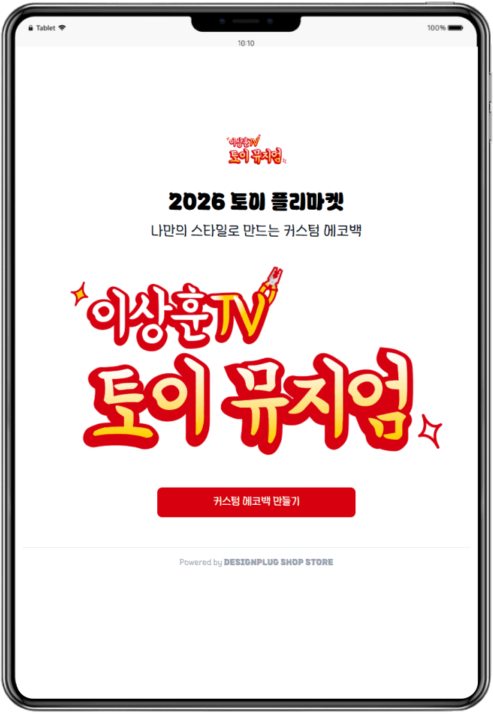 이상훈TV 토이뮤지엄 키오스크 화면