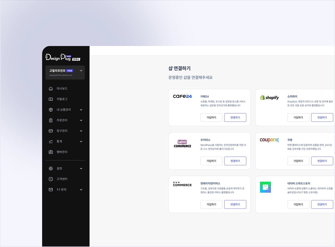 쇼핑몰 판매채널 연동